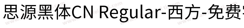 思源黑体CN Regular-西方字体转换